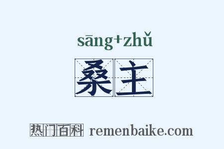 桑主是什么意思的图片